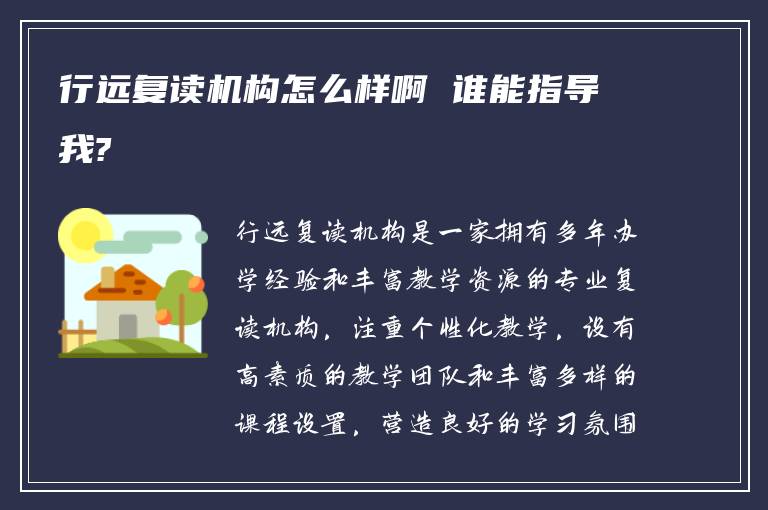 行远复读机构怎么样啊 谁能指导我?