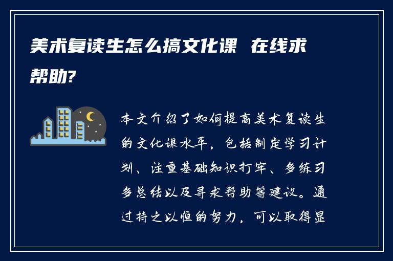 美术复读生怎么搞文化课 在线求帮助?