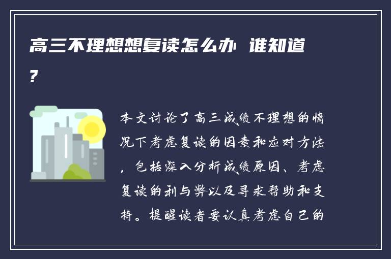 高三不理想想复读怎么办 谁知道?