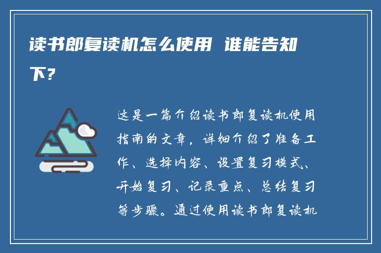 读书郎复读机怎么使用 谁能告知下?