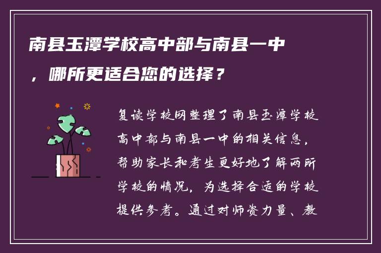 南县玉潭学校高中部与南县一中，哪所更适合您的选择？