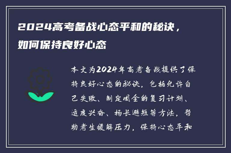 2024高考备战心态平和的秘诀，如何保持良好心态