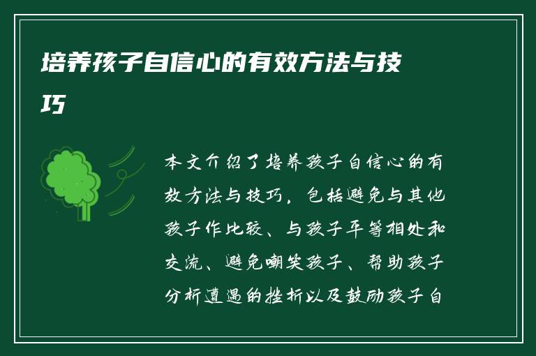 培养孩子自信心的有效方法与技巧