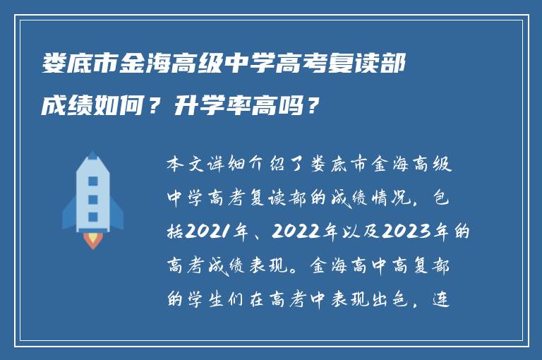 娄底市金海高级中学高考复读部成绩如何？升学率高吗？