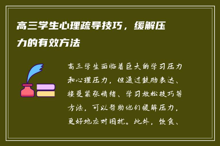 高三学生心理疏导技巧，缓解压力的有效方法