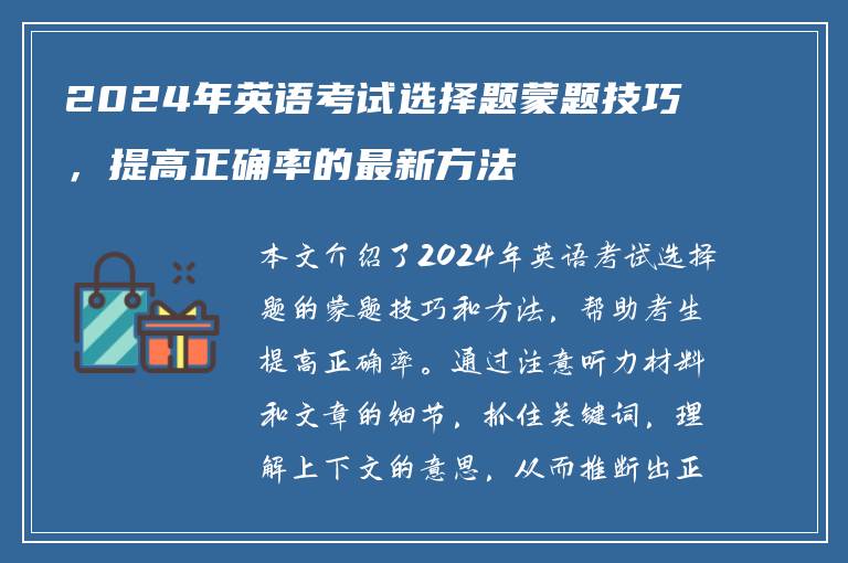 2024年英语考试选择题蒙题技巧，提高正确率的最新方法