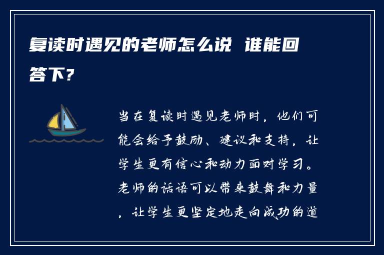 复读时遇见的老师怎么说 谁能回答下?