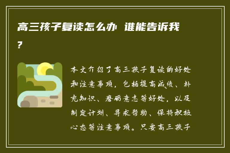 高三孩子复读怎么办 谁能告诉我?