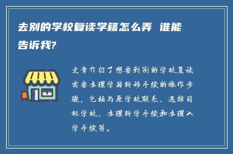 去别的学校复读学籍怎么弄 谁能告诉我?