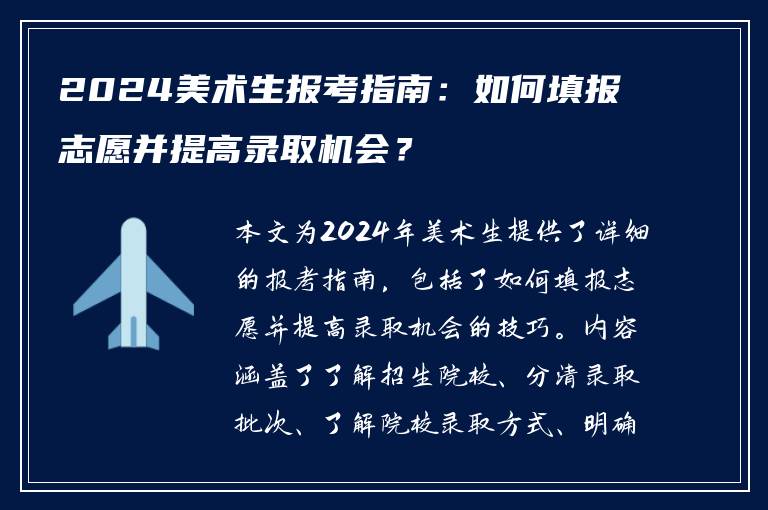 2024美术生报考指南：如何填报志愿并提高录取机会？
