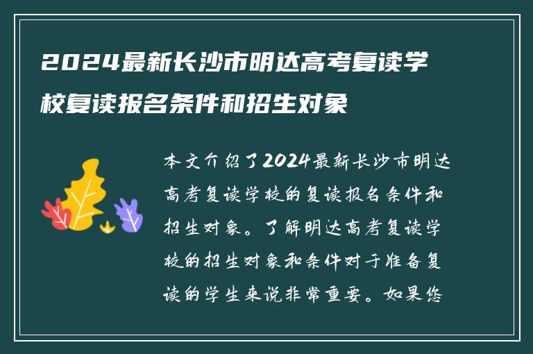 2024最新长沙市明达高考复读学校复读报名条件和招生对象