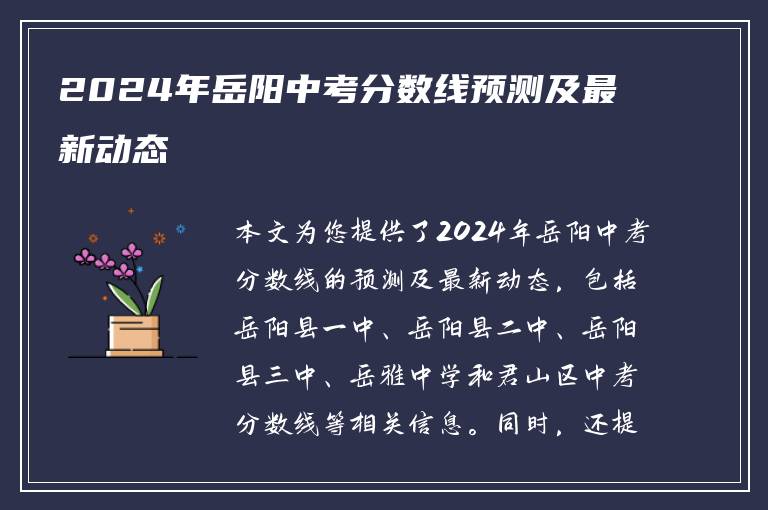 2024年岳阳中考分数线预测及最新动态