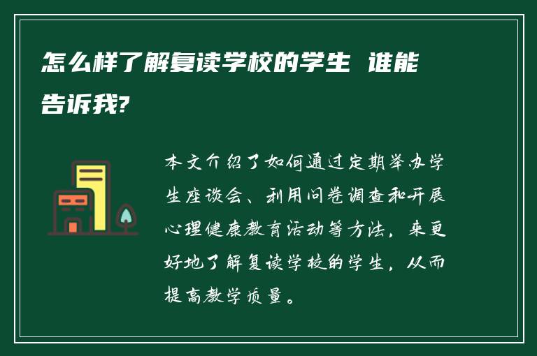 怎么样了解复读学校的学生 谁能告诉我?