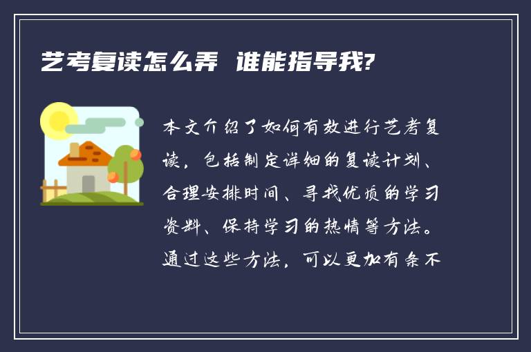 艺考复读怎么弄 谁能指导我?