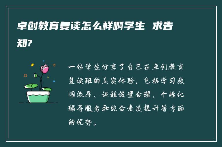 卓创教育复读怎么样啊学生 求告知?