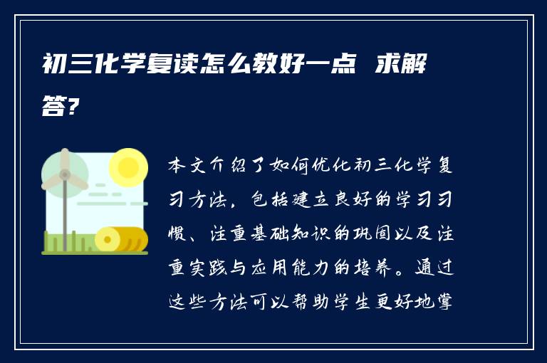 初三化学复读怎么教好一点 求解答?