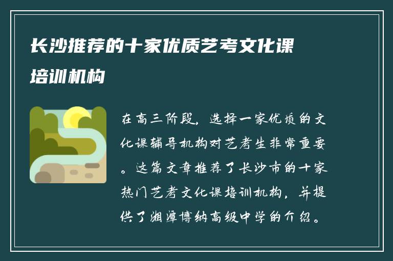 长沙推荐的十家优质艺考文化课培训机构