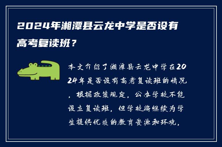 2024年湘潭县云龙中学是否设有高考复读班？
