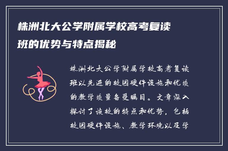 株洲北大公学附属学校高考复读班的优势与特点揭秘