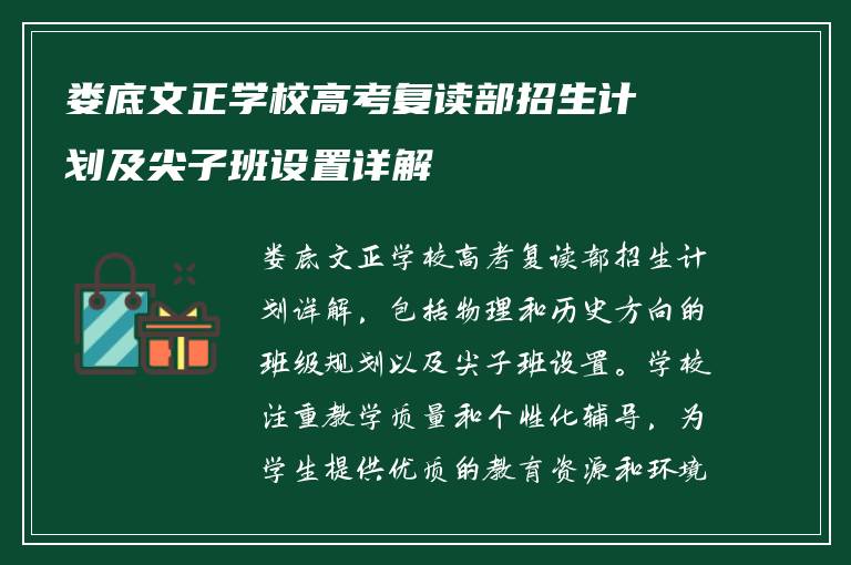 娄底文正学校高考复读部招生计划及尖子班设置详解