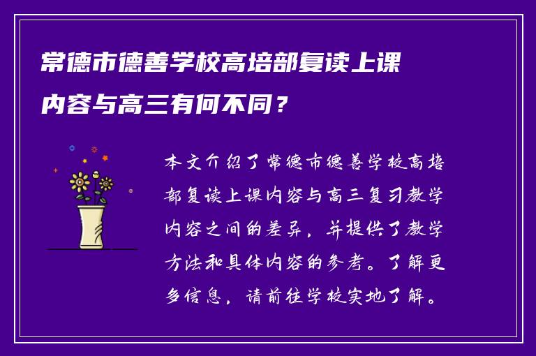 常德市德善学校高培部复读上课内容与高三有何不同？