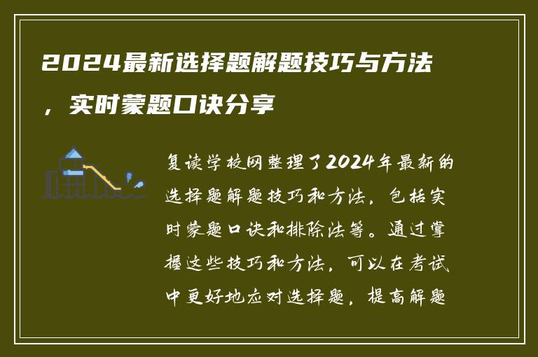 2024最新选择题解题技巧与方法,实时蒙题口诀分享