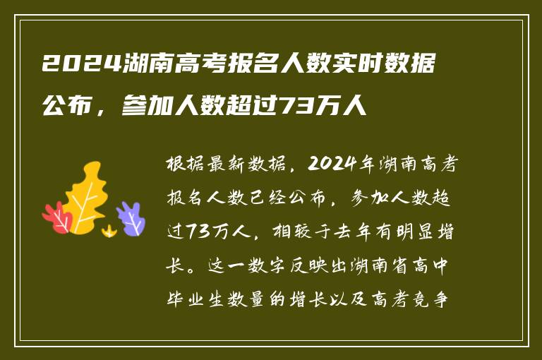 2024湖南高考报名人数实时数据公布，参加人数超过73万人