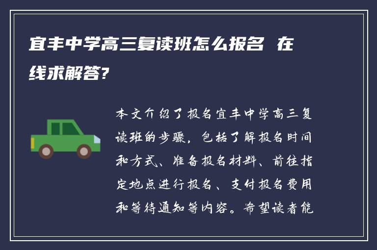 宜丰中学高三复读班怎么报名 在线求解答?