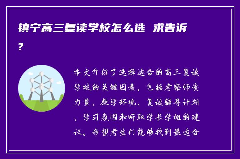 镇宁高三复读学校怎么选 求告诉?