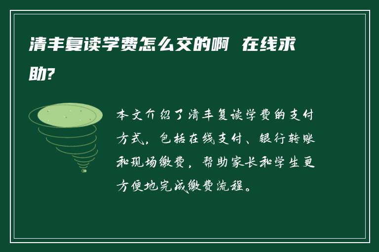 清丰复读学费怎么交的啊 在线求助?