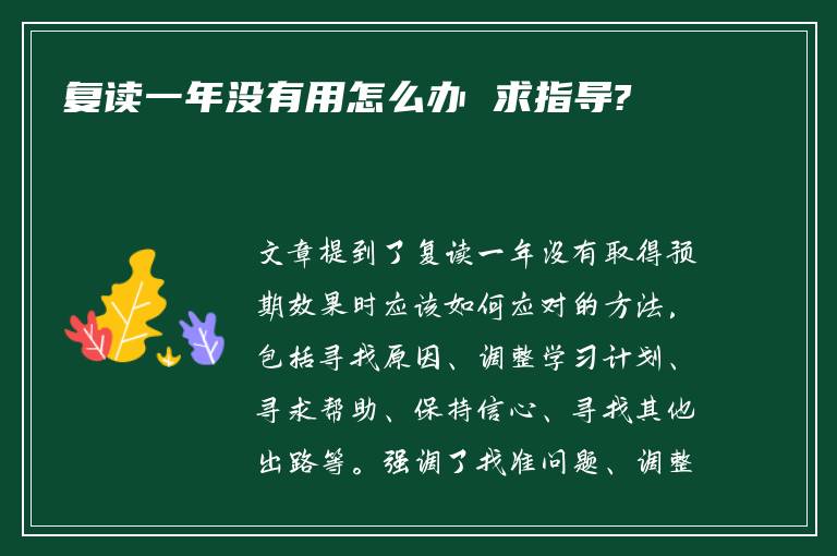 复读一年没有用怎么办 求指导?