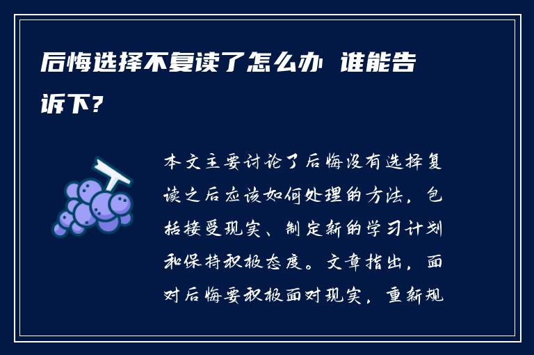 后悔选择不复读了怎么办 谁能告诉下?