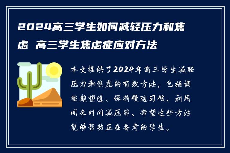 2024高三学生如何减轻压力和焦虑 高三学生焦虑症应对方法