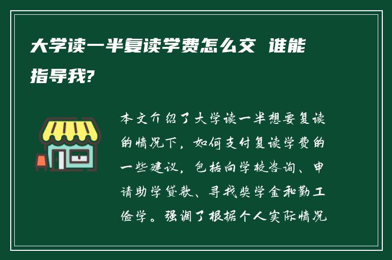 大学读一半复读学费怎么交 谁能指导我?