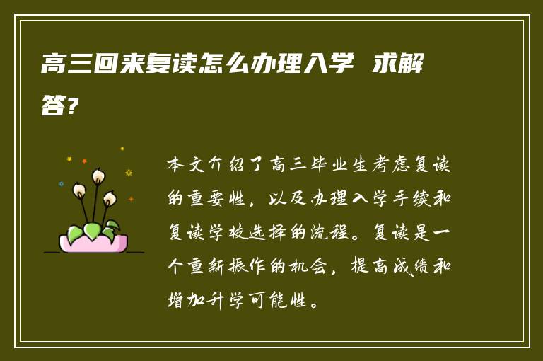 高三回来复读怎么办理入学 求解答?