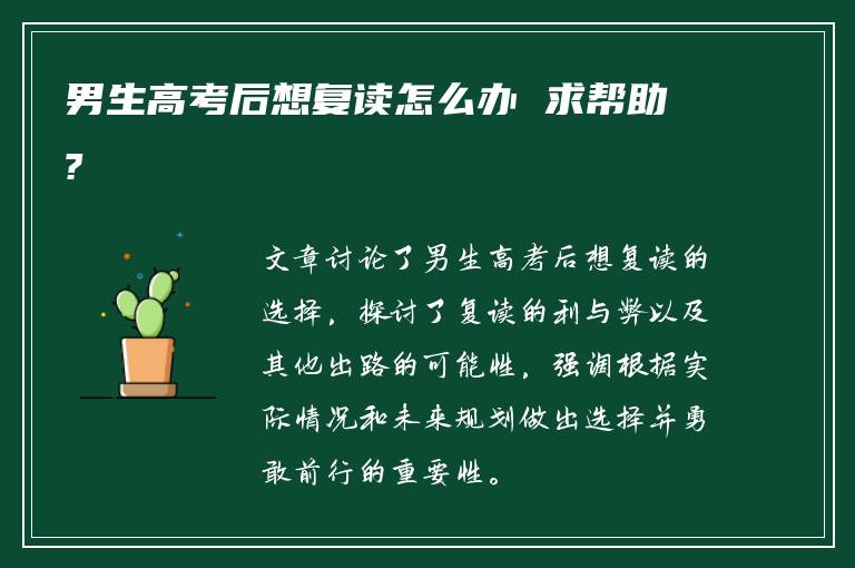 男生高考后想复读怎么办 求帮助?