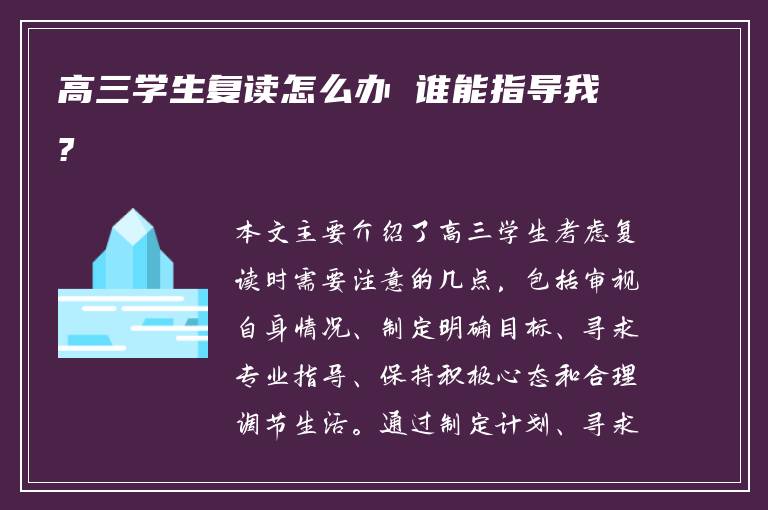 高三学生复读怎么办 谁能指导我?