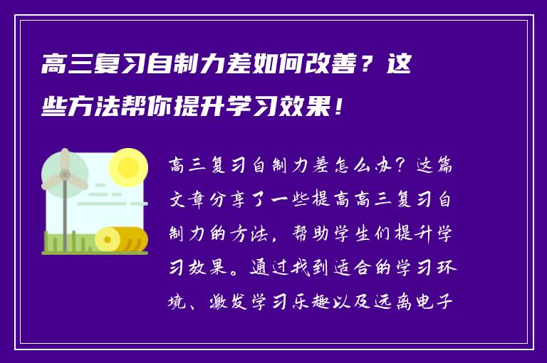 高三复习自制力差如何改善？这些方法帮你提升学习效果！