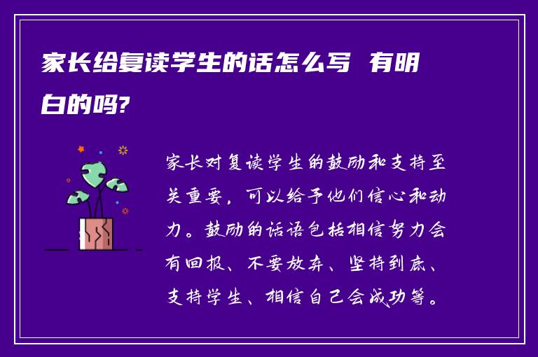 家长给复读学生的话怎么写 有明白的吗?