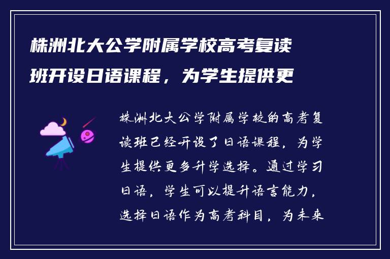 株洲北大公学附属学校高考复读班开设日语课程，为学生提供更多升学选择