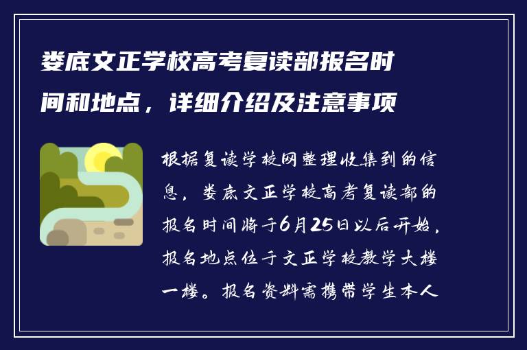 娄底文正学校高考复读部报名时间和地点，详细介绍及注意事项