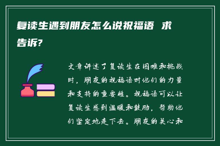 复读生遇到朋友怎么说祝福语 求告诉?