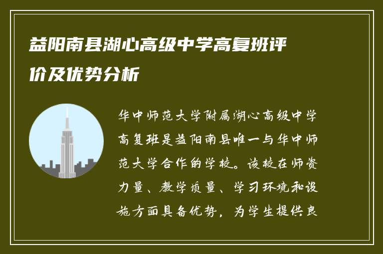 益阳南县湖心高级中学高复班评价及优势分析