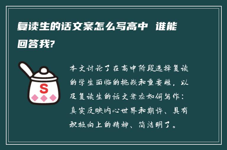 复读生的话文案怎么写高中 谁能回答我?