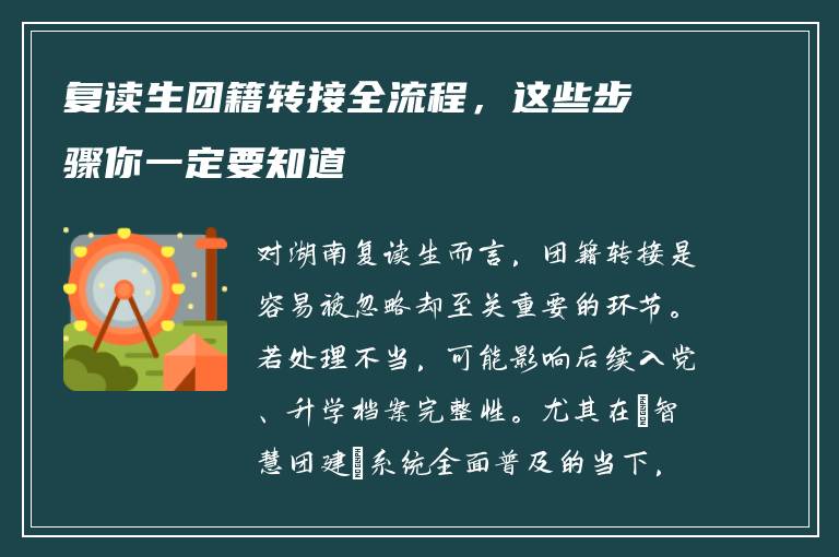 复读生团籍转接全流程，这些步骤你一定要知道