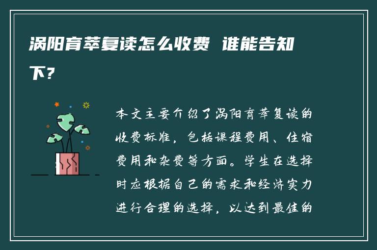 涡阳育萃复读怎么收费 谁能告知下?