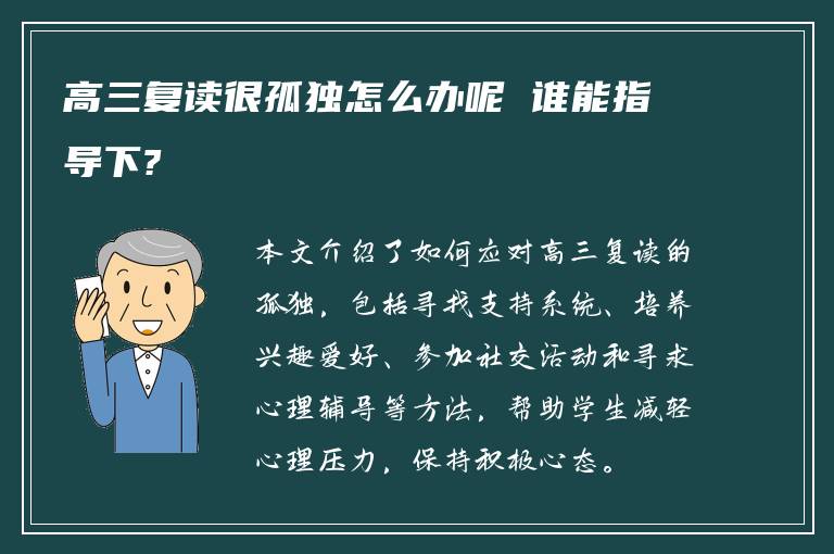 高三复读很孤独怎么办呢 谁能指导下?
