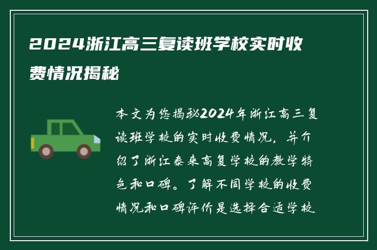 2024浙江高三复读班学校实时收费情况揭秘