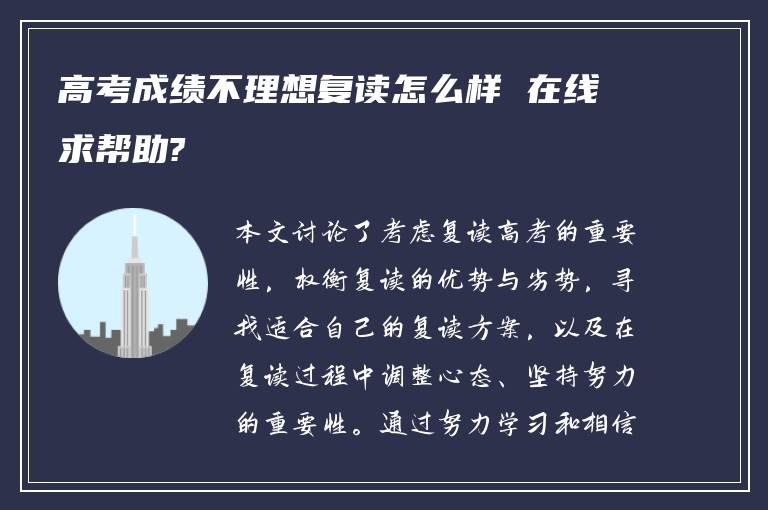高考成绩不理想复读怎么样 在线求帮助?