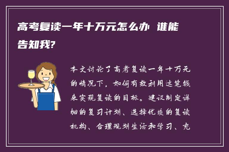 高考复读一年十万元怎么办 谁能告知我?